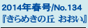 2014Nt/No.134
w߂̋u x