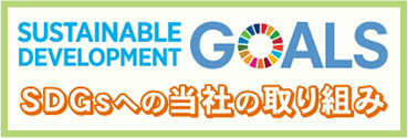 SDGsへの取り組み